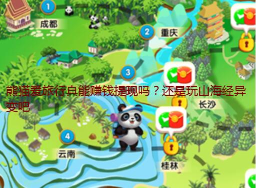 熊猫爱旅行真能赚钱提现吗？还是玩山海经异变吧